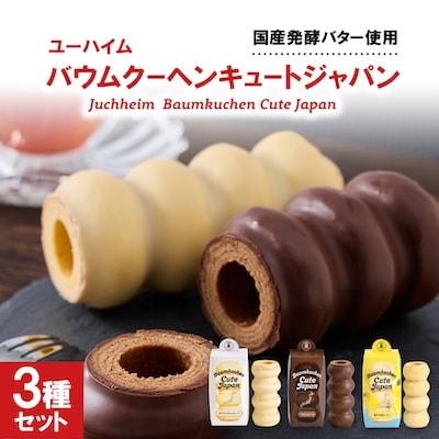 ユーハイム バウムクーヘンキュートジャパン3本セット(ホワイトチョコ&チョコレート&瀬戸内塩レモン)