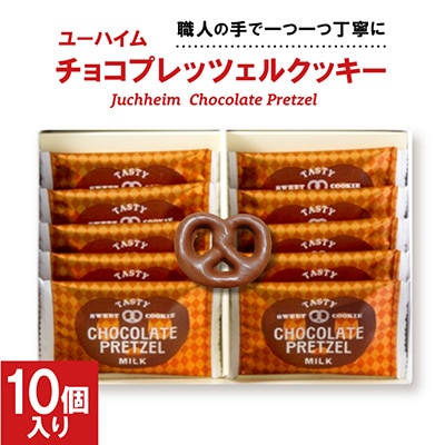 ユーハイム チョコプレッツェルクッキー10個入(ミルクチョコレート)
