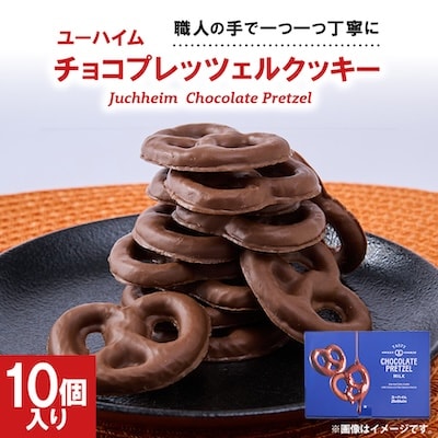 ユーハイム チョコプレッツェルクッキー10個入(ミルクチョコレート)
