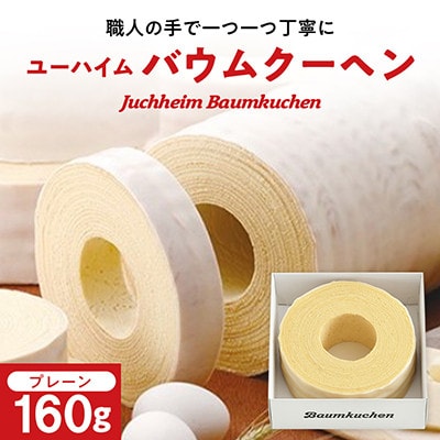 ユーハイムのバウムクーヘン　160g