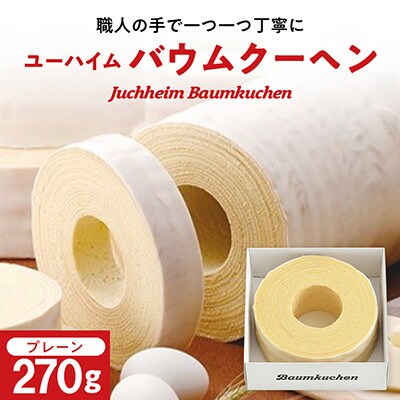 ユーハイムのバウムクーヘン　270g