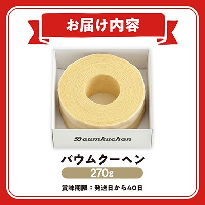 ユーハイムのバウムクーヘン　270g