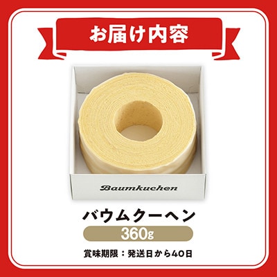 ユーハイムのバウムクーヘン　360g