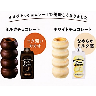 ユーハイム バウムクーヘンキュートジャパン4本セット(プレーン,チョコ,瀬戸内塩レモン,宇治抹茶)