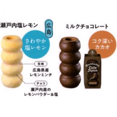 ユーハイム バウムクーヘンキュートジャパン2本セット(瀬戸内塩レモン・チョコレート)