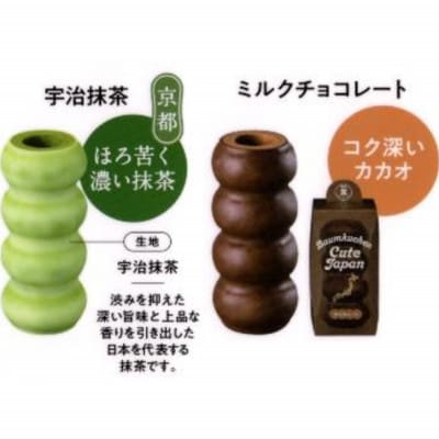 ユーハイム バウムクーヘンキュートジャパン2本セット(宇治抹茶・チョコレート)