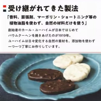 ユーハイムのアーモンド&マカダミア ショコラサブレ40個&ユーハイムバウム10個