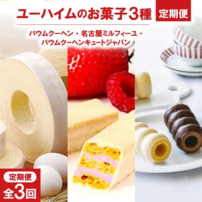 【毎月定期便】洋菓子セット(バウムクーヘン、 ミルフィーユ、キュートジャパン3本セット)全3回