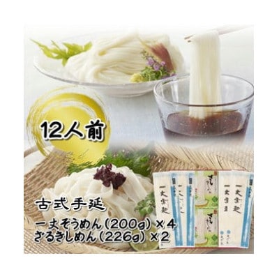 古式手延　一丈そうめん・ざるきしめん詰合せ