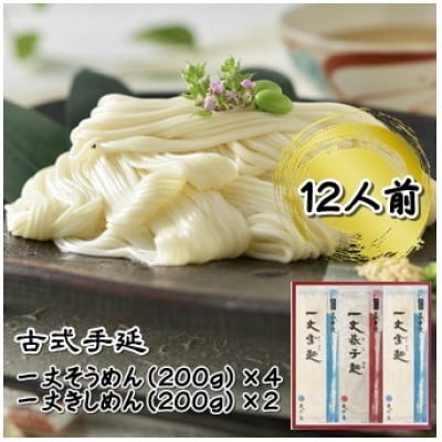 古式手延一丈そうめん一丈きしめん詰合計1200g