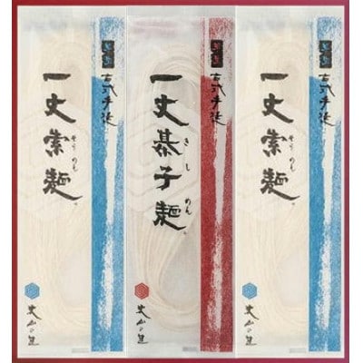 古式手延一丈そうめん一丈きしめん詰合計1200g