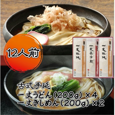 古式手延一丈うどん一丈きしめん計1200g詰合せ