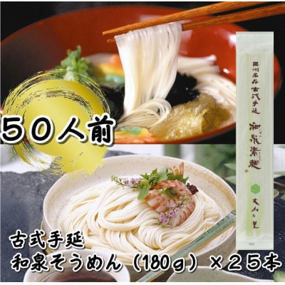 古式手延和泉そうめん25本(乾麺)