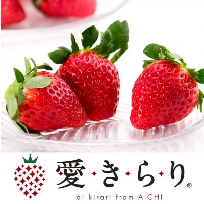 【碧海そだち】安城いちご『愛きらり』250g×4パック(7～12玉入/1パック)