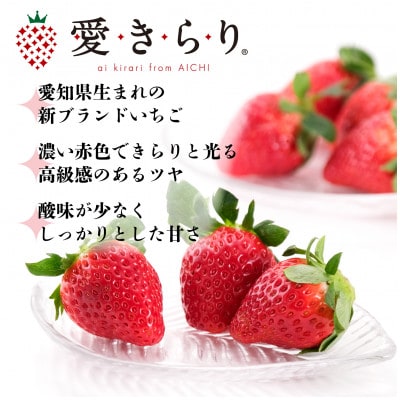 【碧海そだち】安城いちご『愛きらり』250g×4パック(7～12玉入/1パック)