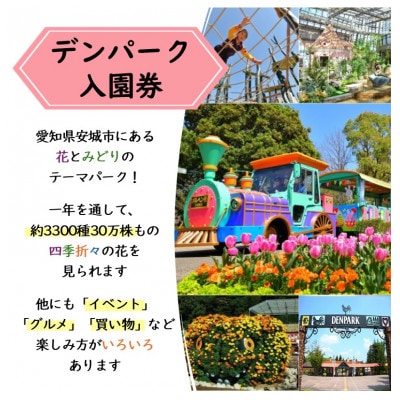 デンパーク入園券2枚+ローゼルジェラート引換券2枚/愛知県安城市
