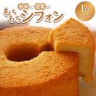 お米と豆乳のもちもちシフォン