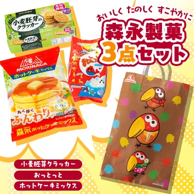 おいしく　たのしく　すこやかに　【森永製菓菓子食品3点セット】