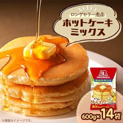 ホットケーキミックス　600g×14袋