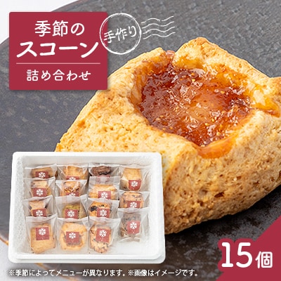 安城市【手作りジャムと焼き菓子のお店　むかか】季節のスコーン15個詰め合わせ