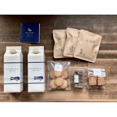 スペシャルティ　リキッドアイスコーヒー(香料,保存料 不使用・無糖)とパティシエの焼き菓子詰め合わせ