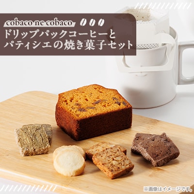 煎りたて挽きたてを詰め込んだコーヒードリップパックとパティシエの焼き菓子　詰め合わせ
