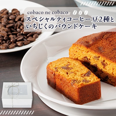 自家焙煎コーヒー豆(スペシャルティブレンド&マンデリン)と 安城産いちじくのパウンドケーキ詰め合わせ