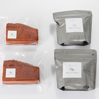 自家焙煎コーヒー豆(スペシャルティブレンド&マンデリン)と 安城産いちじくのパウンドケーキ詰め合わせ