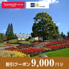 【愛知県安城市】一休.com・Yahoo!トラベル割引クーポン(9,000円分)