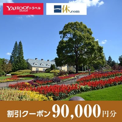 【愛知県安城市】一休.com・Yahoo!トラベル割引クーポン(90,000円分)