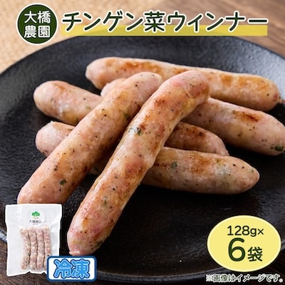 安城市産チンゲン菜ウインナー 128g×6袋