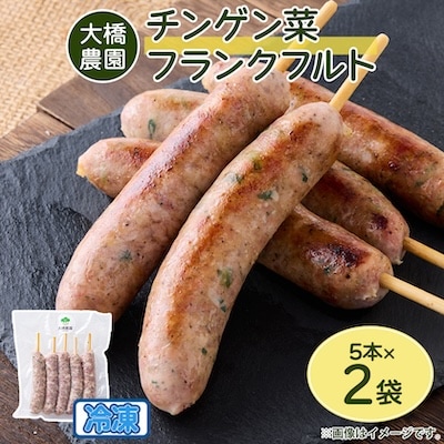 安城市産チンゲン菜フランクフルト5本×2袋