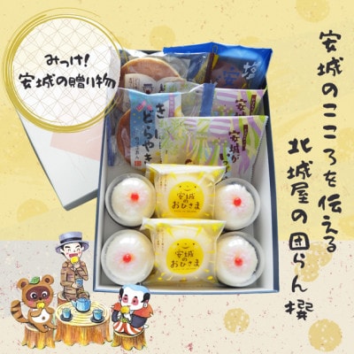 【安城市】北城屋の団欒撰 和菓子6種詰め合わせ