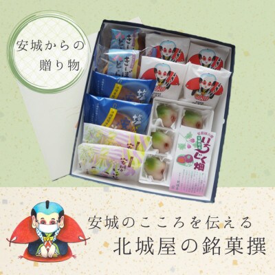 【安城市】北城屋の銘菓撰 和菓子5種詰め合わせ