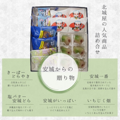 【安城市】北城屋の銘菓撰 和菓子5種詰め合わせ
