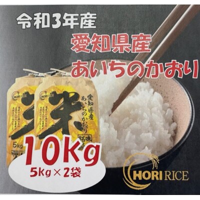 令和3年産 愛知県産あいちのかおり 5kg×2袋