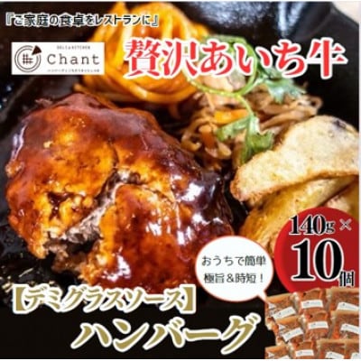 【デミグラスソース】こだわりのあいち牛『肉汁』ハンバーグ　10個セット　おいしい食べ方レシピ付き