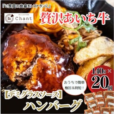 【デミグラスソース】こだわりのあいち牛『肉汁』ハンバーグ　20個セット　おいしい食べ方レシピ付き