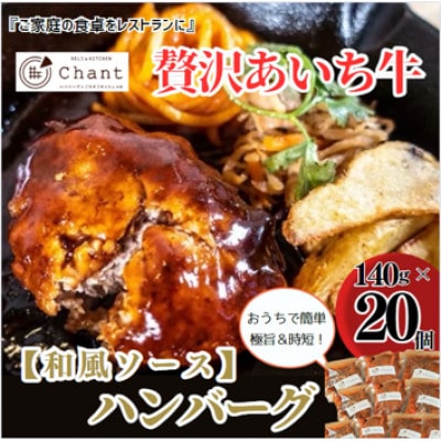 【和風ソース】こだわりのあいち牛『肉汁』ハンバーグ　20個セット　おいしい食べ方レシピ付き