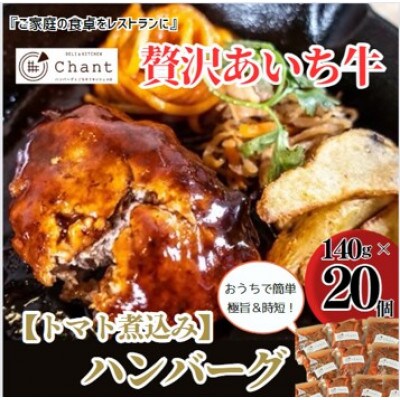 【トマト煮込み】こだわりのあいち牛『肉汁』ハンバーグ　20個セット　おいしい食べ方レシピ付き