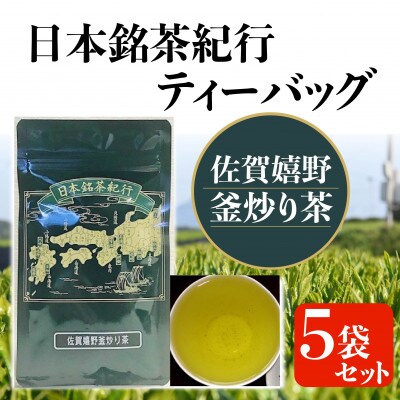 東陽園の日本銘茶紀行ティーバッグL(釜炒り茶×5袋)