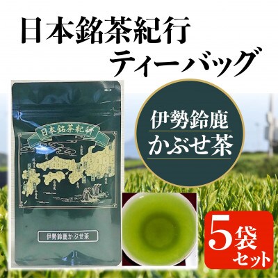 東陽園の日本銘茶紀行ティーバッグG(かぶせ茶×5袋)