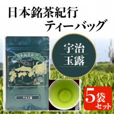 東陽園の日本銘茶紀行ティーバッグI(煎茶×5袋) | お礼品詳細