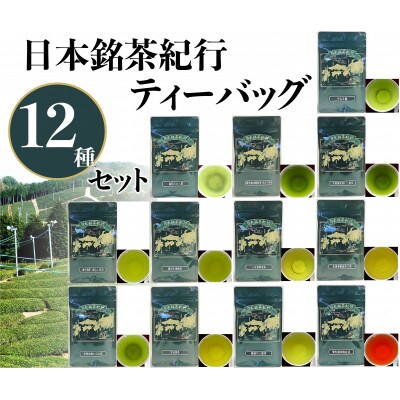 東陽園の日本銘茶紀行ティーバッグ 12種セット(大丸・松坂屋おすすめ品
