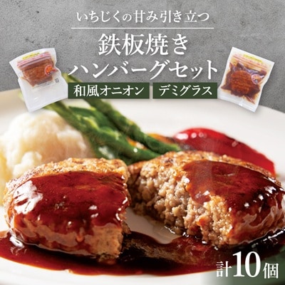 鉄板焼きハンバーグセット 和風オニオン×5個 デミグラス×5個　あんじょうハートいちじくソース入り