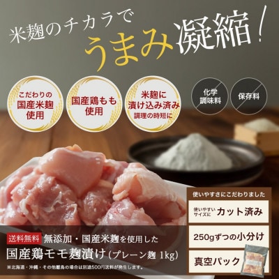 【無添加】国産鶏もも肉 麹漬け 1kg (250g×4袋) 小分け カット済み 安城市