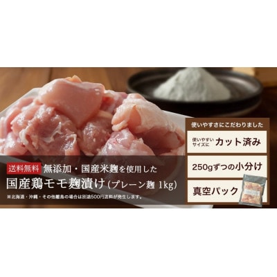 【無添加】国産鶏もも肉 麹漬け 1kg (250g×4袋) 小分け カット済み 安城市