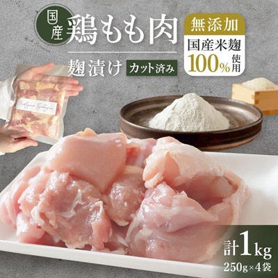 【無添加】国産鶏もも肉 麹漬け 1kg (250g×4袋) 小分け カット済み 安城市