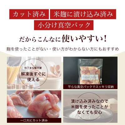 【無添加】国産鶏もも肉 麹漬け 1kg (250g×4袋) 小分け カット済み 安城市