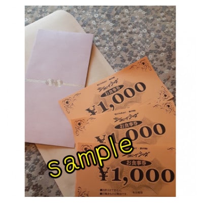 お食事券　1000円×5枚